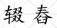 輟舂