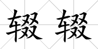 輟輟