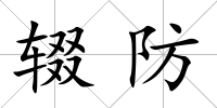 輟防