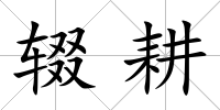 輟耕