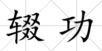 輟功