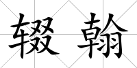 輟翰