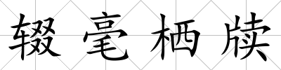 輟毫棲牘