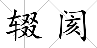 輟閡