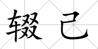輟己
