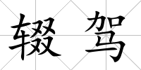 輟駕