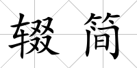 輟簡