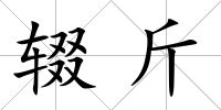 輟斤