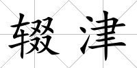 輟津