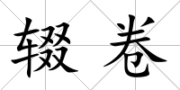 輟卷