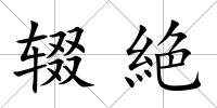 輟絶