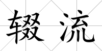 輟流