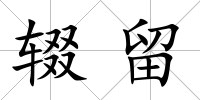 輟留