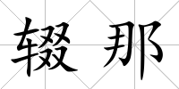 輟那