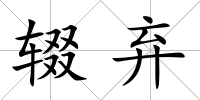 輟棄