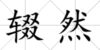 輟然