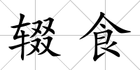 輟食