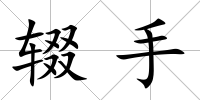 輟手