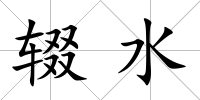 輟水