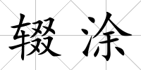 輟涂