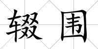 輟圍