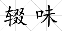 輟味