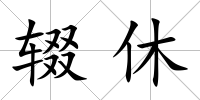 輟休