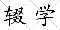輟學