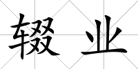 輟業(yè)