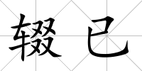 輟已
