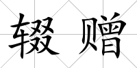 輟贈