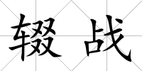 輟戰