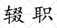 輟職