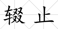 輟止