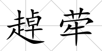 趠犖
