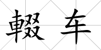 輟車