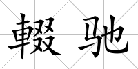 輟馳