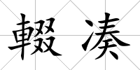 輟湊