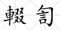 輟訇