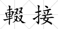 輟接