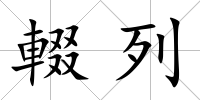 輟列