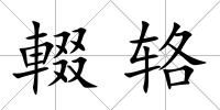輟輅