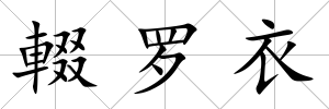 輟羅衣