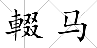 輟馬