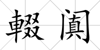 輟闐
