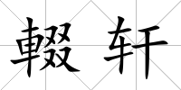輟軒