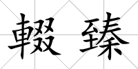 輟臻