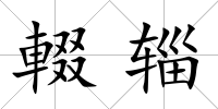 輟輜