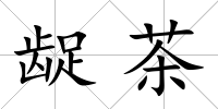 齪茶