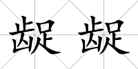 齪齪
